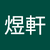 高煜軒