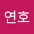 박연호