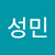 최성민2