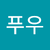 닥터푸우