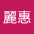 田心