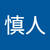 荒井慎人