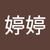 鄭婷婷