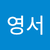 나영서