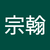 楊宗翰