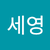 황세영