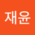 박재윤