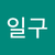 김일구