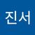 김진서2