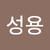 박성용