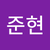 박준현2