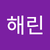 양해린