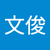 林文俊