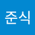 김준식