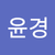 이윤경2