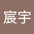 楊宸宇