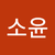 정소윤