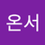 정온서