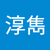 游淳雋