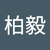 李柏毅