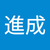 進成