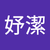 黃妤潔