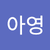박아영