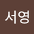지서영