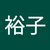 臼田裕子