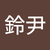 王鈴尹