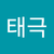 종태극