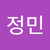 안정민