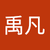 邵禹凡