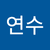 김연수