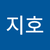 안지호
