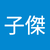 蘇子傑