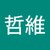 郭哲維
