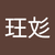 陳玨彣