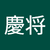 沓名慶将