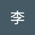 李沂洋21