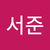 이서준4