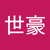田世豪