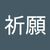 江祈願