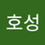 호성입니다만
