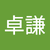 蔡卓謙