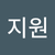 이지원