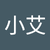 小艾