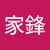 黃家鋒