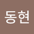 손동현