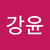 김강윤